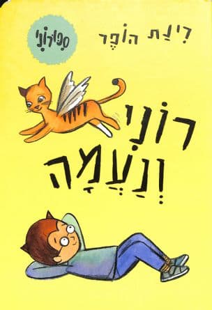 רוני ונעמה