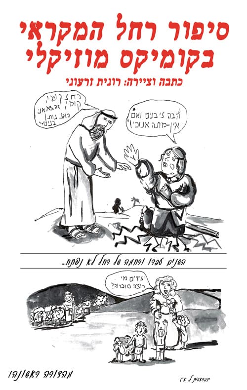 סיפור רחל המקראי בקומיקס מוזיקלי