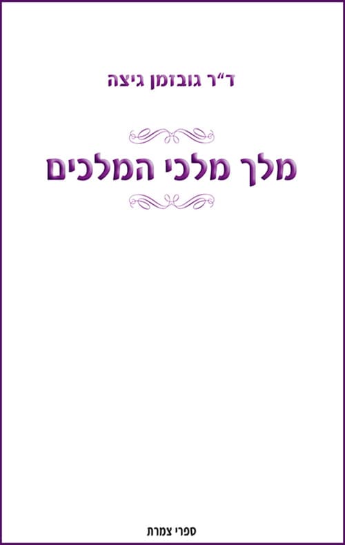 מלך מלכי המלכים