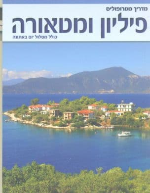 חצי האי פיליון, וולוט ומטאורה -מדריך מטרופוליס