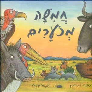 חמשה מכערים