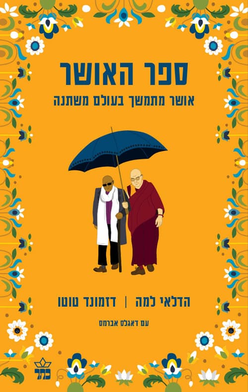 ספר האושר : אושר מתמשך בעולם משתנה