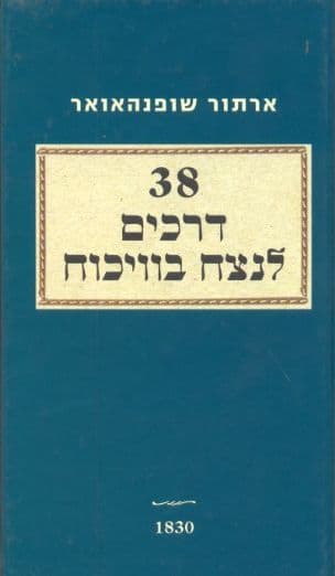 38 דרכים לנצח בוויכוח : אמנות המחלוקת