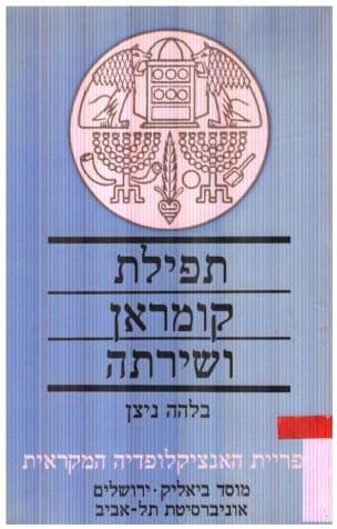 תפילת קומראן ושירתה