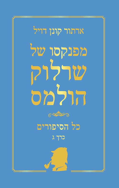 מפנקסו של שרלוק הולמס - כל הסיפורים כרך ג'