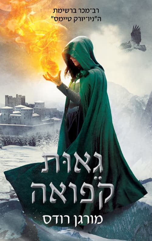 נפילת הממלכות: גאות קפואה 4