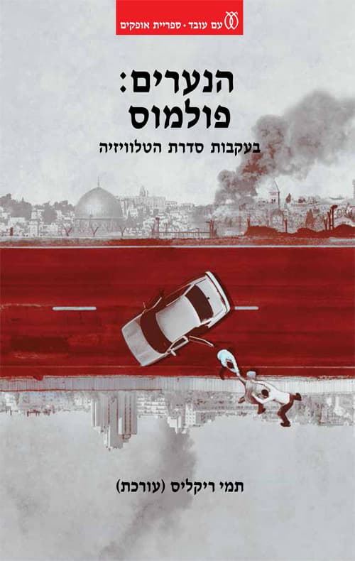 הנערים: פולמוס : בעקבות סדרת הטלוויזיה