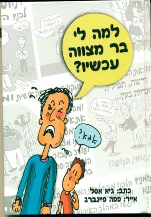למה לי בר מצווה עכשיו?