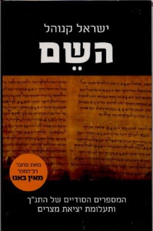 השם : המספרים הסודיים של התנ"ך ותעלומת יציאת מצרים