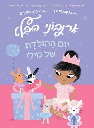 ארנבוני הבלט 3: יום ההולדת של מילי