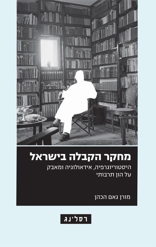 מחקר הקבלה בישראל