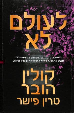 לעולם לא