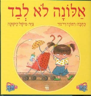 אלונה לא לבד