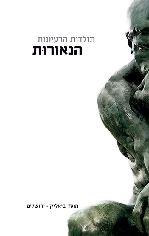 תולדות הרעיונות : הנאורות