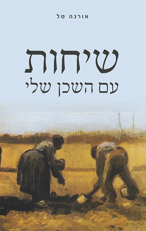 שיחות עם השכן שלי