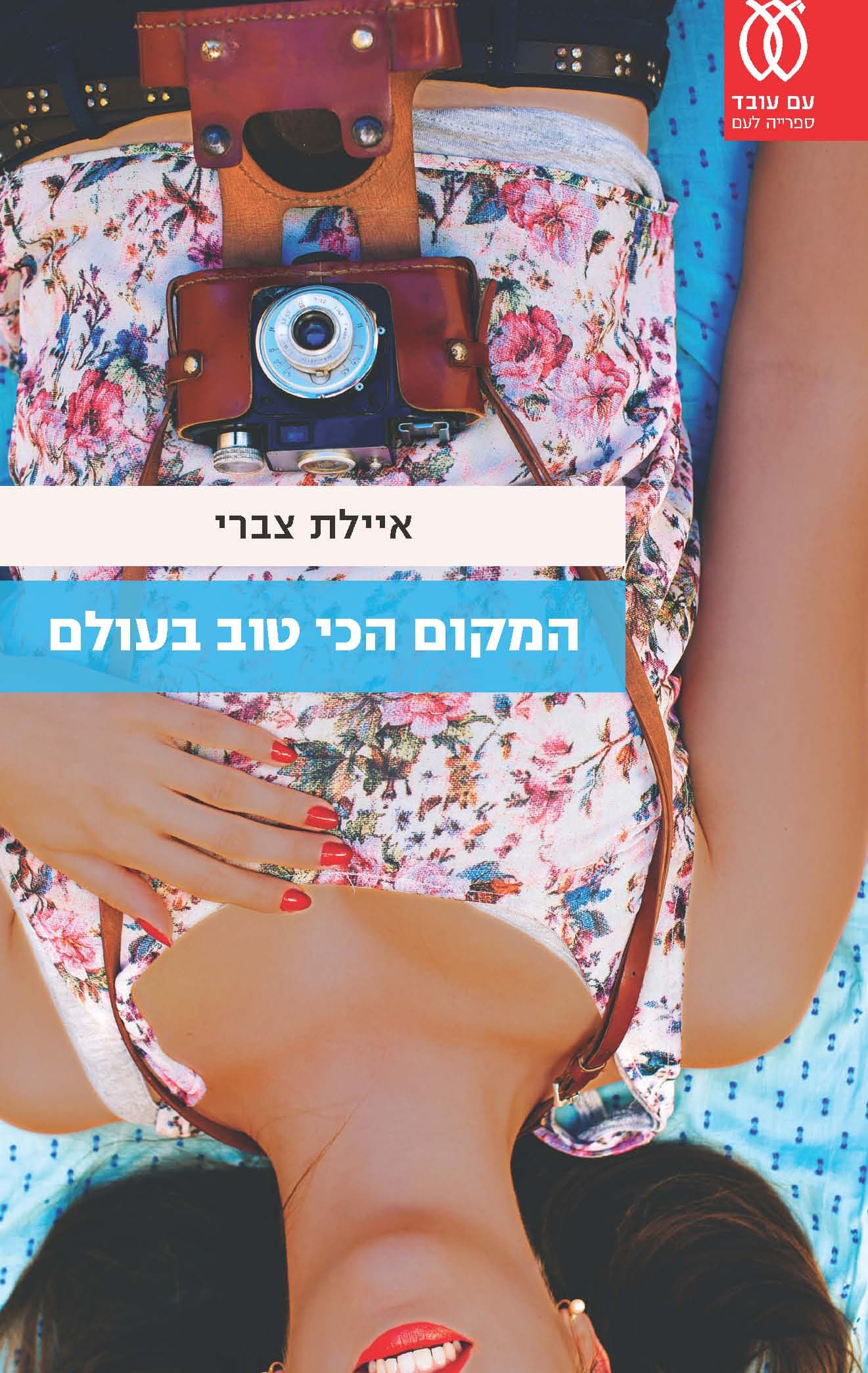 המקום הכי טוב בעולם