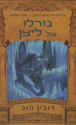 גורלו של ליצן 3, האיש הזהוב