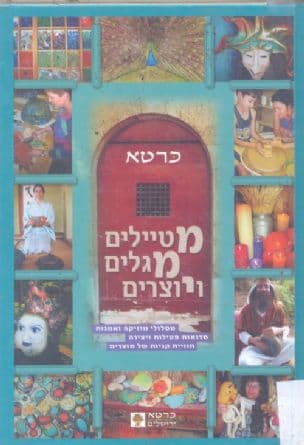 מטיילים מגלים ויוצרים : מסלולי מוזיקה ואמנות...