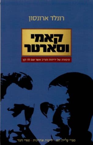 קאמי וסארטר : סיפורה של ידידות והריב אשר שם לה קץ