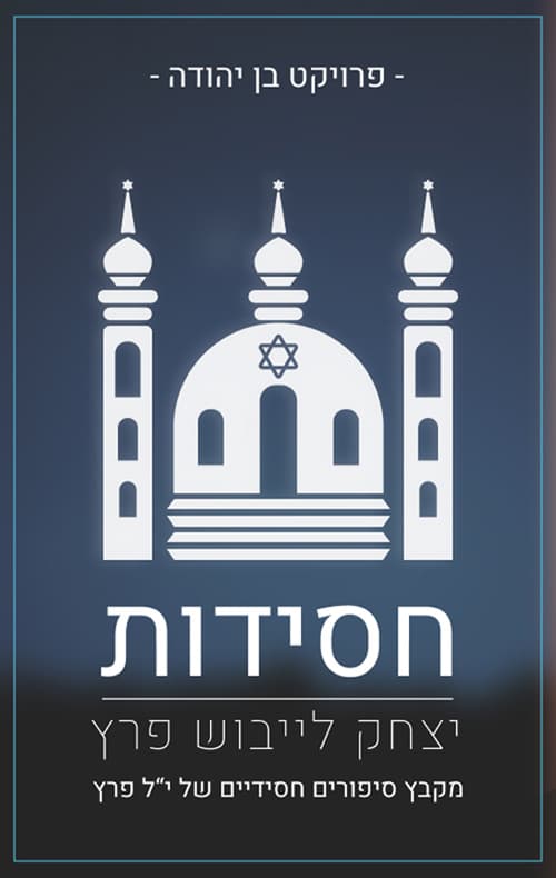 חסידות