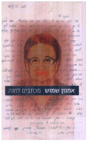 מכתבים לחנה