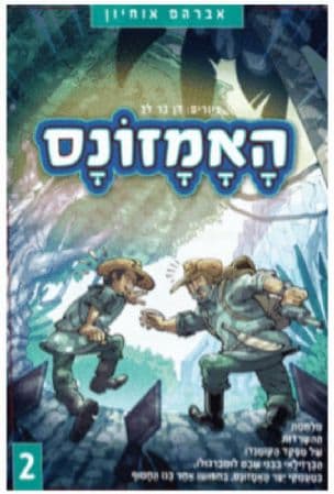 האמזונס 2