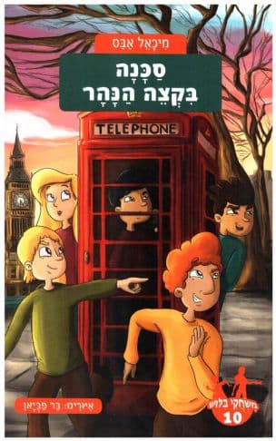 משחקי בלוש סכנה בקצה הנהר 10