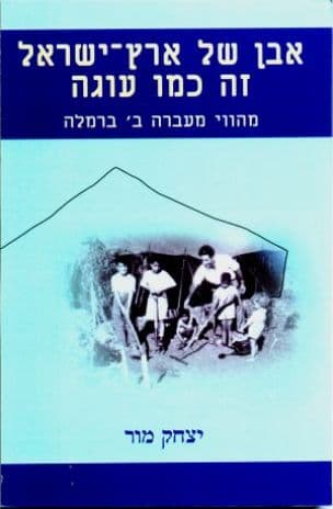 אבן של ארץ-ישראל זה כמו עוגה : מהווי מעברה ברמלה