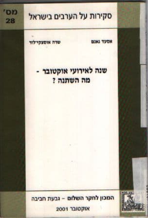 שנה לאירועי אוקטובר - מה השתנה?