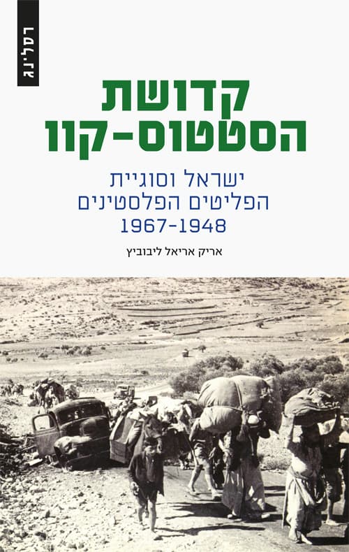 קדושת הסטטוס-קוו