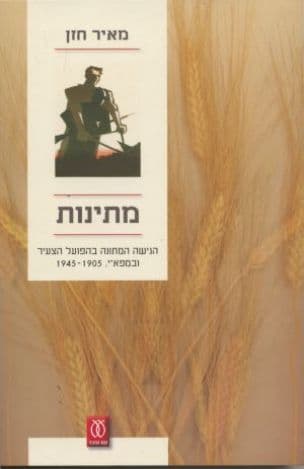 מתינות : הגישה המתונה בהפועל הצעיר ובמפא"י, 1945-1905