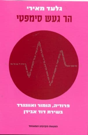 הר געש סימפטי : פרודיה, הומור ואוונגרד בשירת דוד אבידן