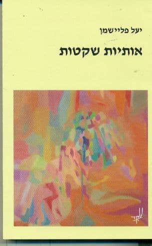 אותיות שקטות