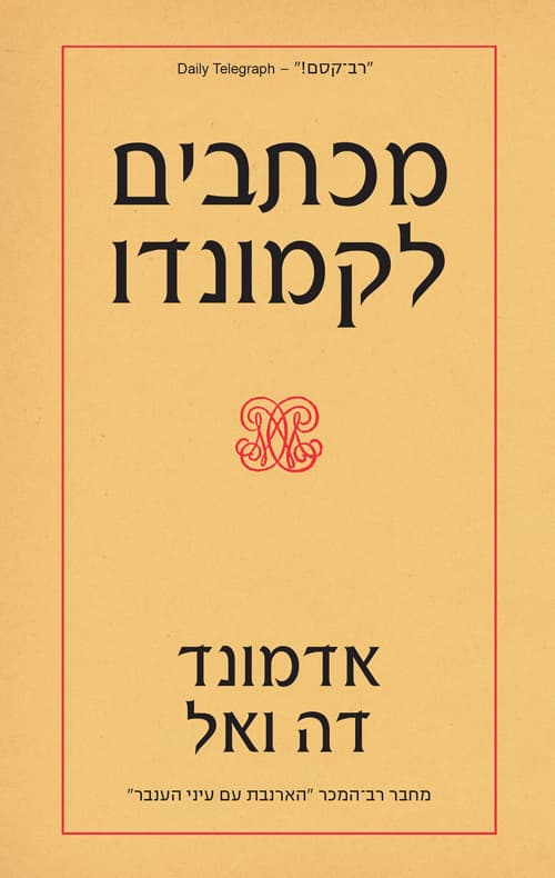 מכתבים לקמונדו