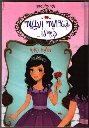 באושר ועושר כאילו... מלכת היופי 7