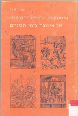 היסטוריה כלכלית וחברתית של אירופה בימי הביניים