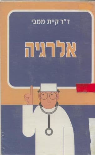 אלרגיה