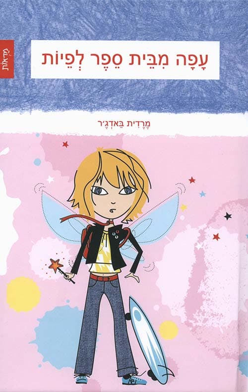 עפה מבית ספר לפיות