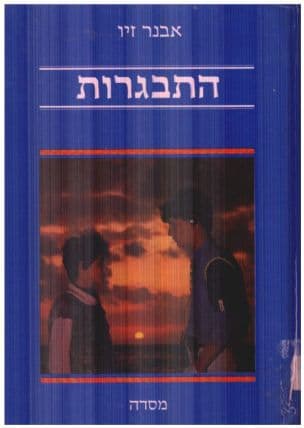 התבגרות