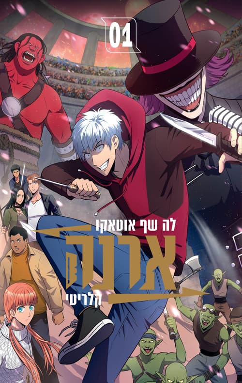 ארנה 1