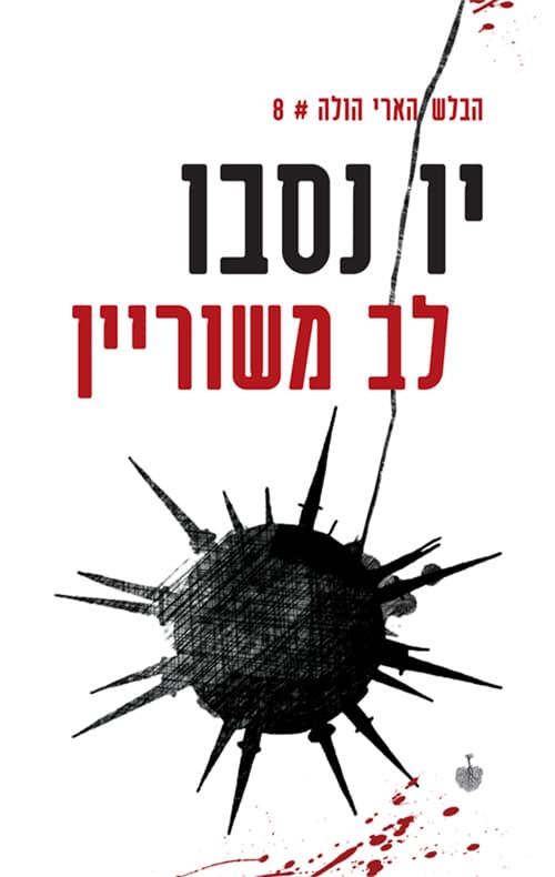 לב משוריין 8