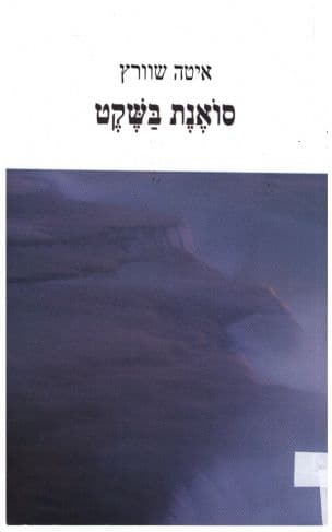 סואנת בשקט