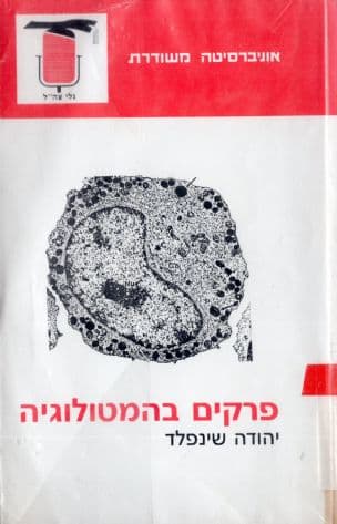 פרקים בהמטולוגיה