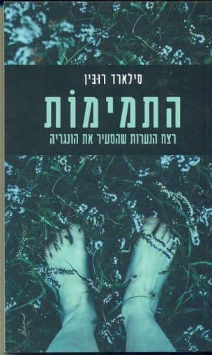 התמימות : רצח הנערות שהסעיר את הונגריה