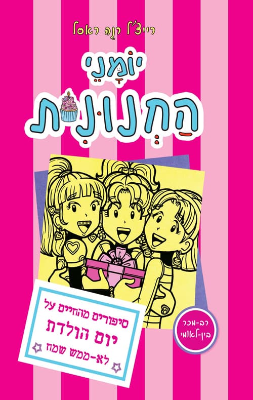 יומני החנונית : סיפורים מהחיים על יום הולדת לא-ממש שמח 13