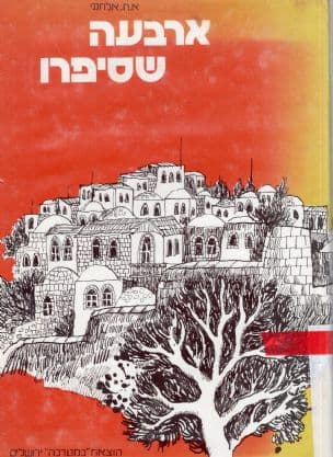 ארבעה שסיפרו - יהודה בורלא, ש"י עגנון, אהרון ראובני, חיים הזז