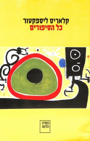 כל הסיפורים