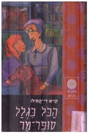 הכל בגלל סופר-מר