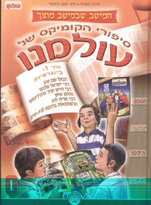 סיפורי הקומיקס של עולמנו