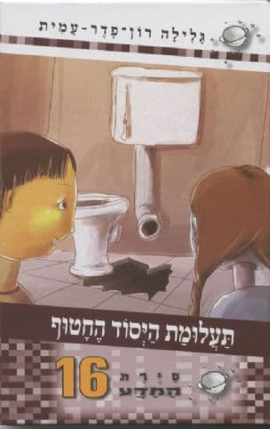 סירת המדע 16 תעלומת היסוד החטוף